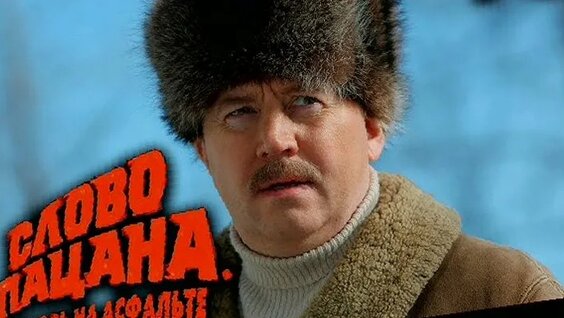Слово Пацана ОК
