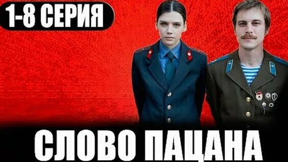 Слово Пацана ОК