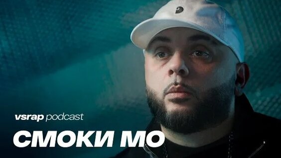 Смоки Мо Rutube