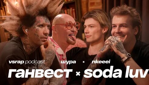 Сода Лав Дзен