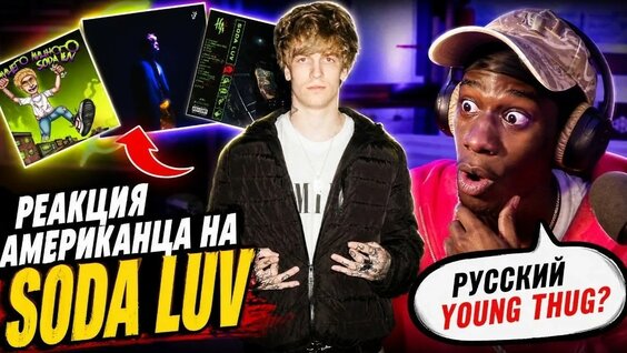 Сода Лав YouTube
