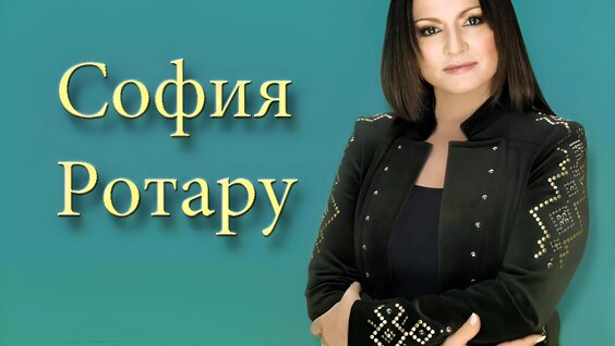 София Ротару VK Видео