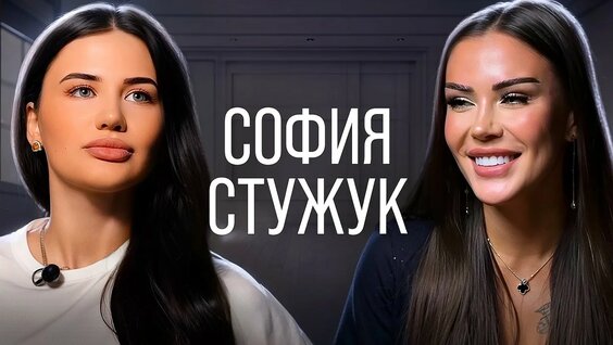София Стужук YouTube
