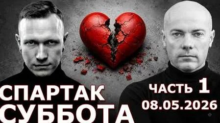 Спартак Суббота YouTube