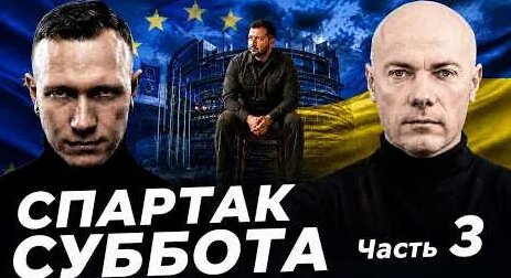 Спартак Суббота YouTube