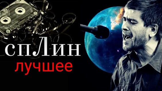 Сплин Rutube