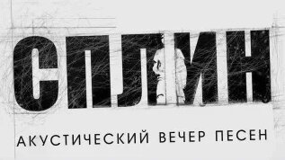 Сплин VK Видео