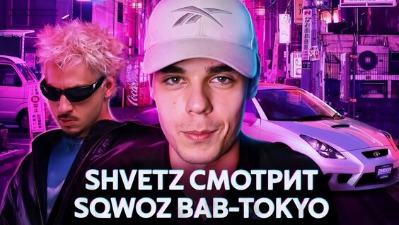 sqwoz bab Rutube