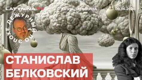 Станислав Белковский YouTube