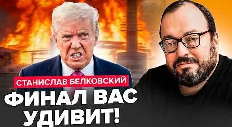 Станислав Белковский YouTube