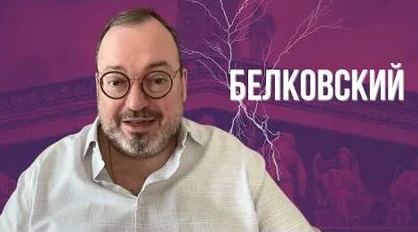 Станислав Белковский YouTube