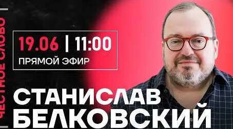 Станислав Белковский YouTube