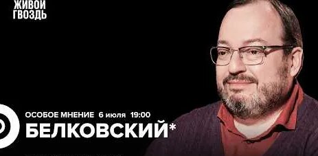 Станислав Белковский YouTube