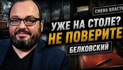 Станислав Белковский YouTube
