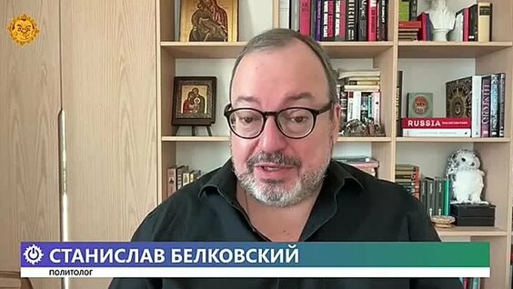 Станислав Белковский ОК