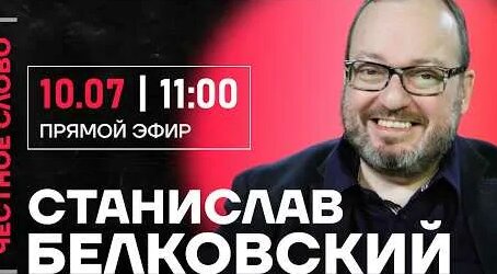 Станислав Белковский YouTube