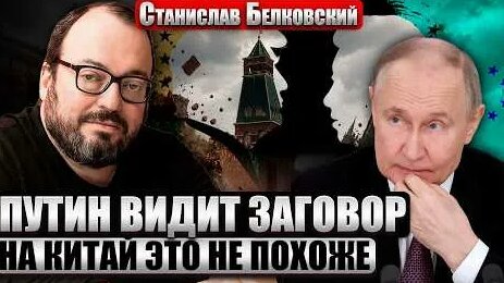 Станислав Белковский YouTube