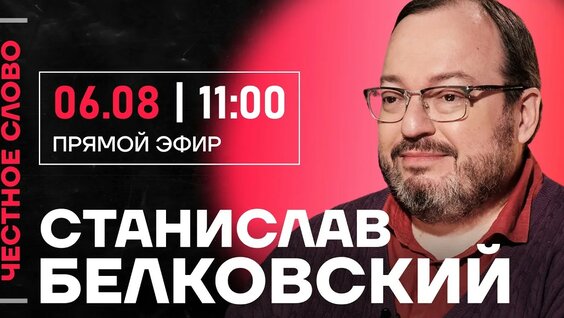 Станислав Белковский YouTube