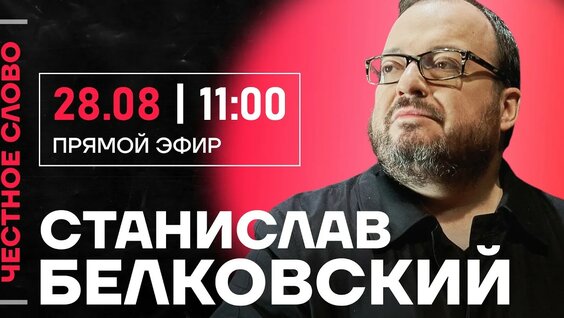 Станислав Белковский YouTube