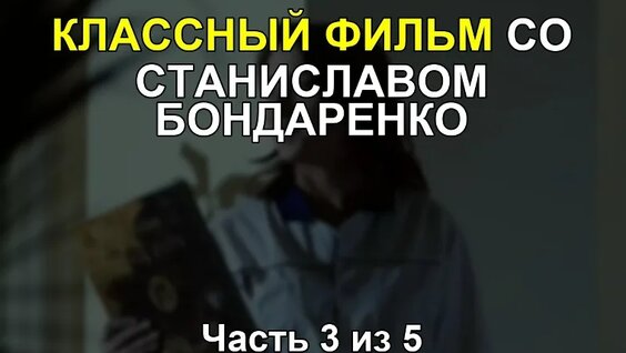 Станислав Бондаренко VK Видео