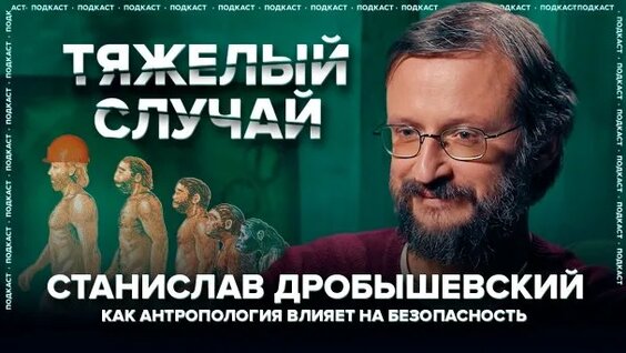 Станислав Дробышевский Rutube