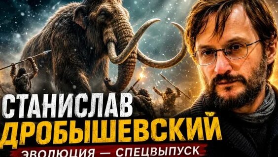 Станислав Дробышевский Rutube