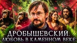 Станислав Дробышевский Rutube