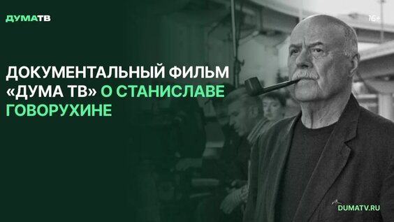 Станислав Говорухин Rutube