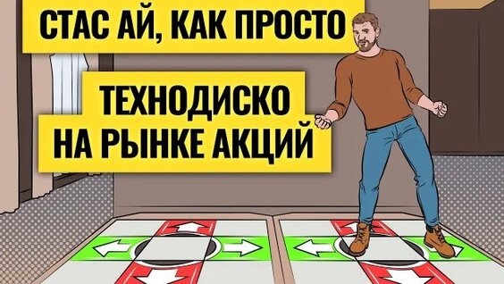 Стас Ай Как Просто Rutube