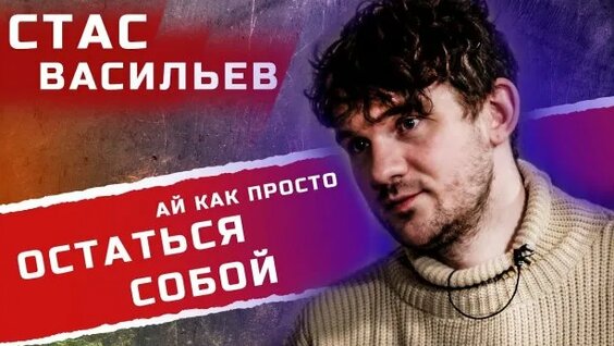 Стас Ай Как Просто Rutube