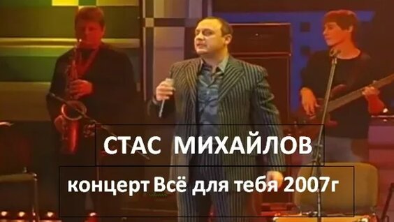 Стас Михайлов VK Видео