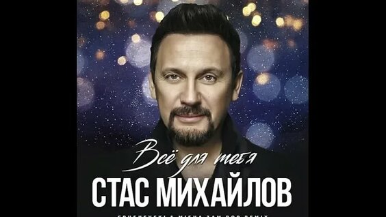 Стас Михайлов VK Видео