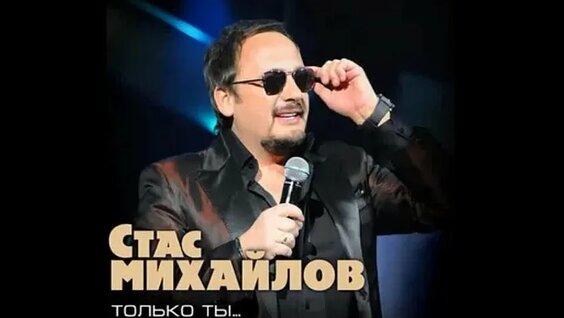 Стас Михайлов VK Видео