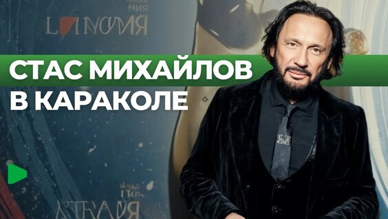 Стас Михайлов YouTube