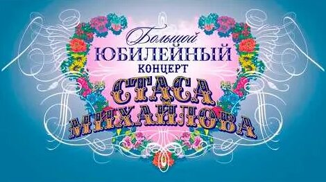 Стас Михайлов YouTube