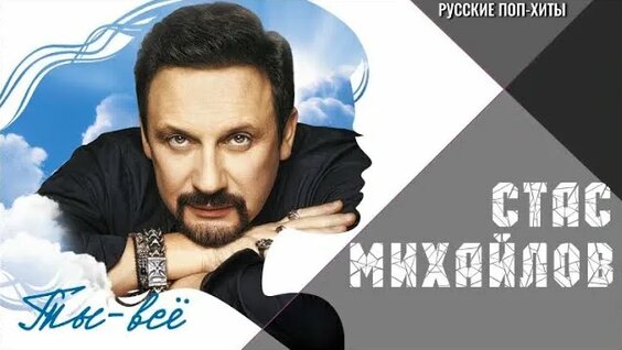 Стас Михайлов Rutube