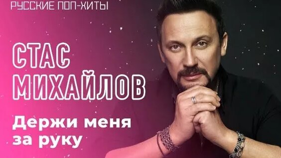 Стас Михайлов Rutube