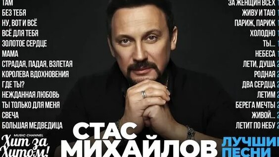 Стас Михайлов Rutube