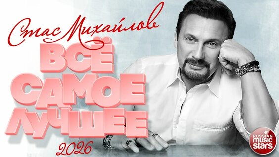 Стас Михайлов Rutube