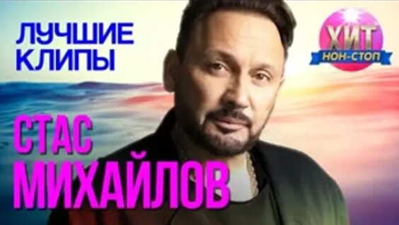 Стас Михайлов ОК