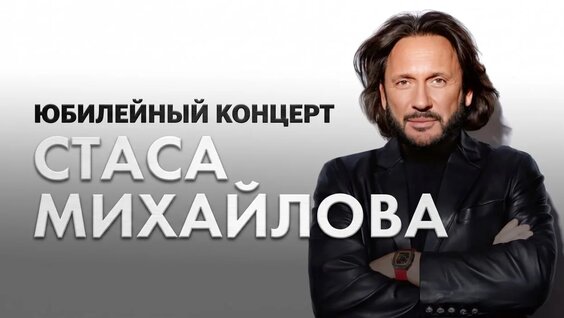 Стас Михайлов VK Видео