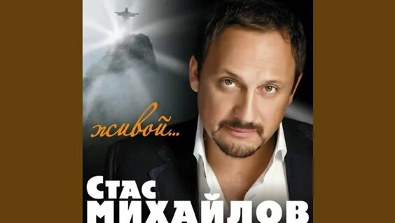 Стас Михайлов Rutube