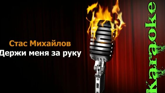 Стас Михайлов VK Видео