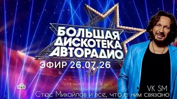 Стас Михайлов ОК