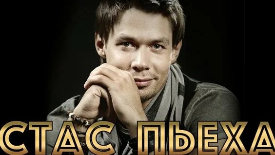 Стас Пьеха Rutube