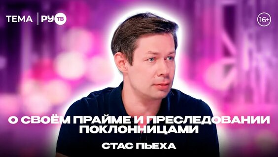 Стас Пьеха Rutube