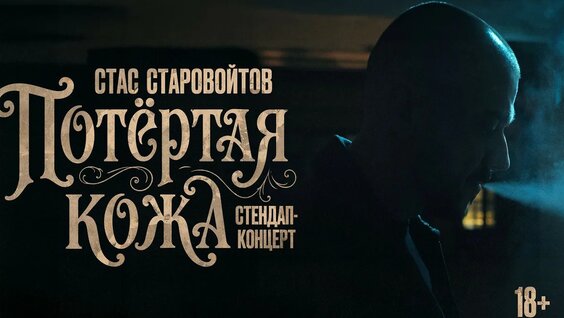 Стас Старовойтов YouTube