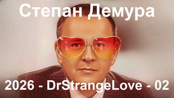 Степан Демура Rutube