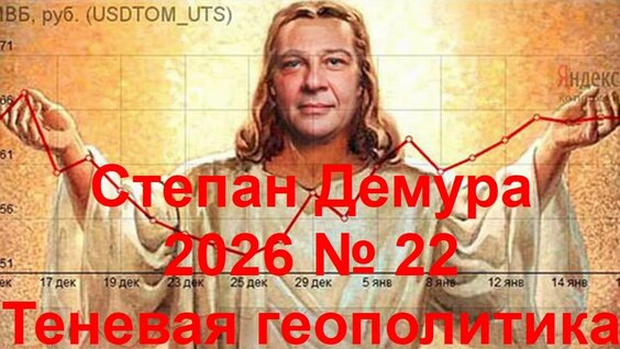 Степан Демура Rutube