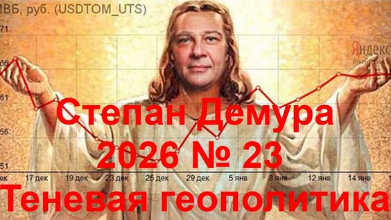 Степан Демура 2 недели назад